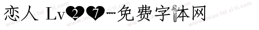 恋人 Lv27字体转换